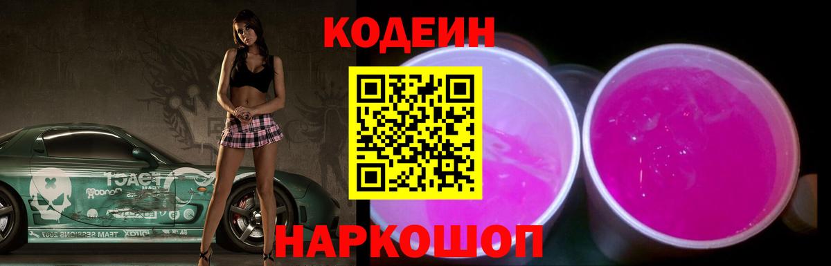 Зима  Codein Purple Drank  Кодеиновый сироп Lean напиток Lean (лин)  Вход с VPN 